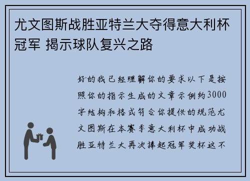 尤文图斯战胜亚特兰大夺得意大利杯冠军 揭示球队复兴之路