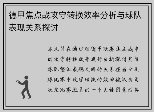 德甲焦点战攻守转换效率分析与球队表现关系探讨