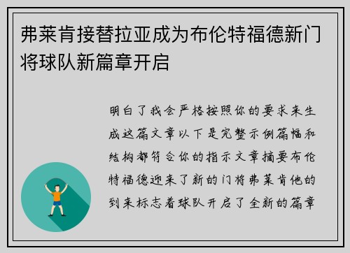 弗莱肯接替拉亚成为布伦特福德新门将球队新篇章开启