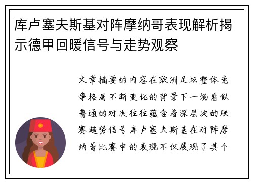 库卢塞夫斯基对阵摩纳哥表现解析揭示德甲回暖信号与走势观察