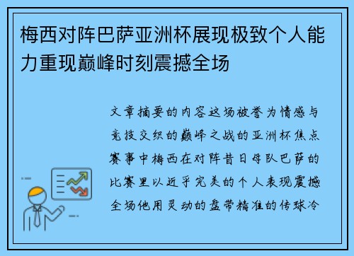 梅西对阵巴萨亚洲杯展现极致个人能力重现巅峰时刻震撼全场