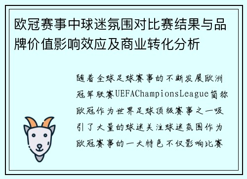 欧冠赛事中球迷氛围对比赛结果与品牌价值影响效应及商业转化分析