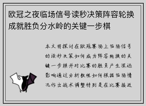 欧冠之夜临场信号读秒决策阵容轮换成就胜负分水岭的关键一步棋