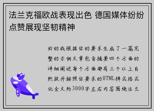法兰克福欧战表现出色 德国媒体纷纷点赞展现坚韧精神