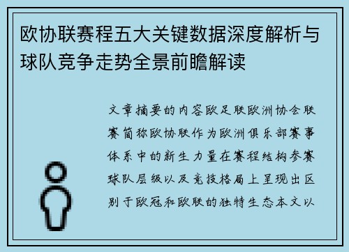 欧协联赛程五大关键数据深度解析与球队竞争走势全景前瞻解读