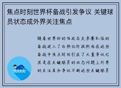 焦点时刻世界杯备战引发争议 关键球员状态成外界关注焦点