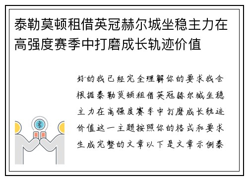 泰勒莫顿租借英冠赫尔城坐稳主力在高强度赛季中打磨成长轨迹价值