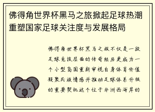 佛得角世界杯黑马之旅掀起足球热潮重塑国家足球关注度与发展格局